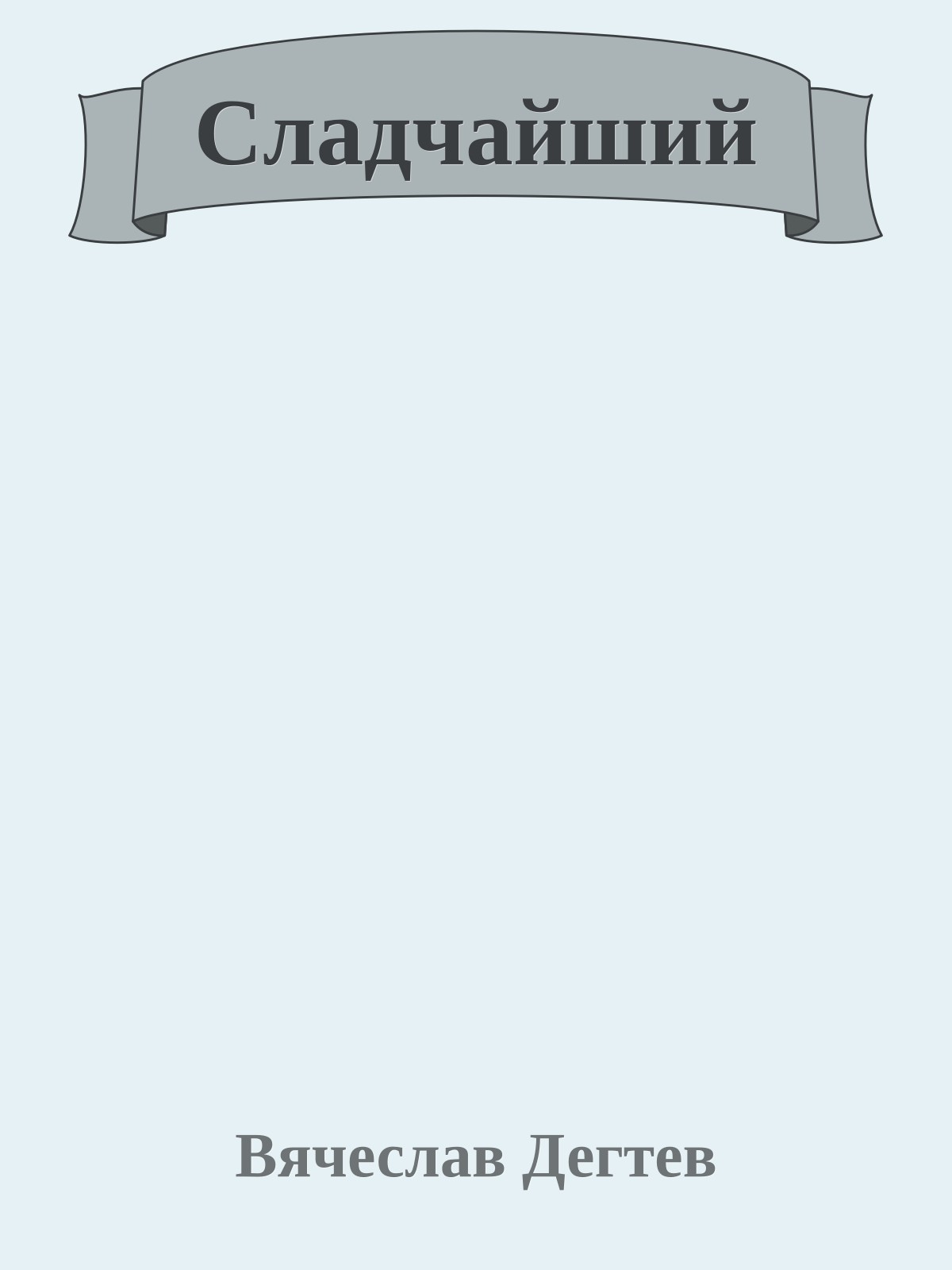 Сладчайший