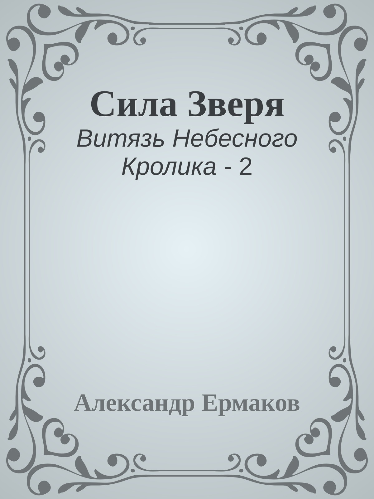 Сила Зверя