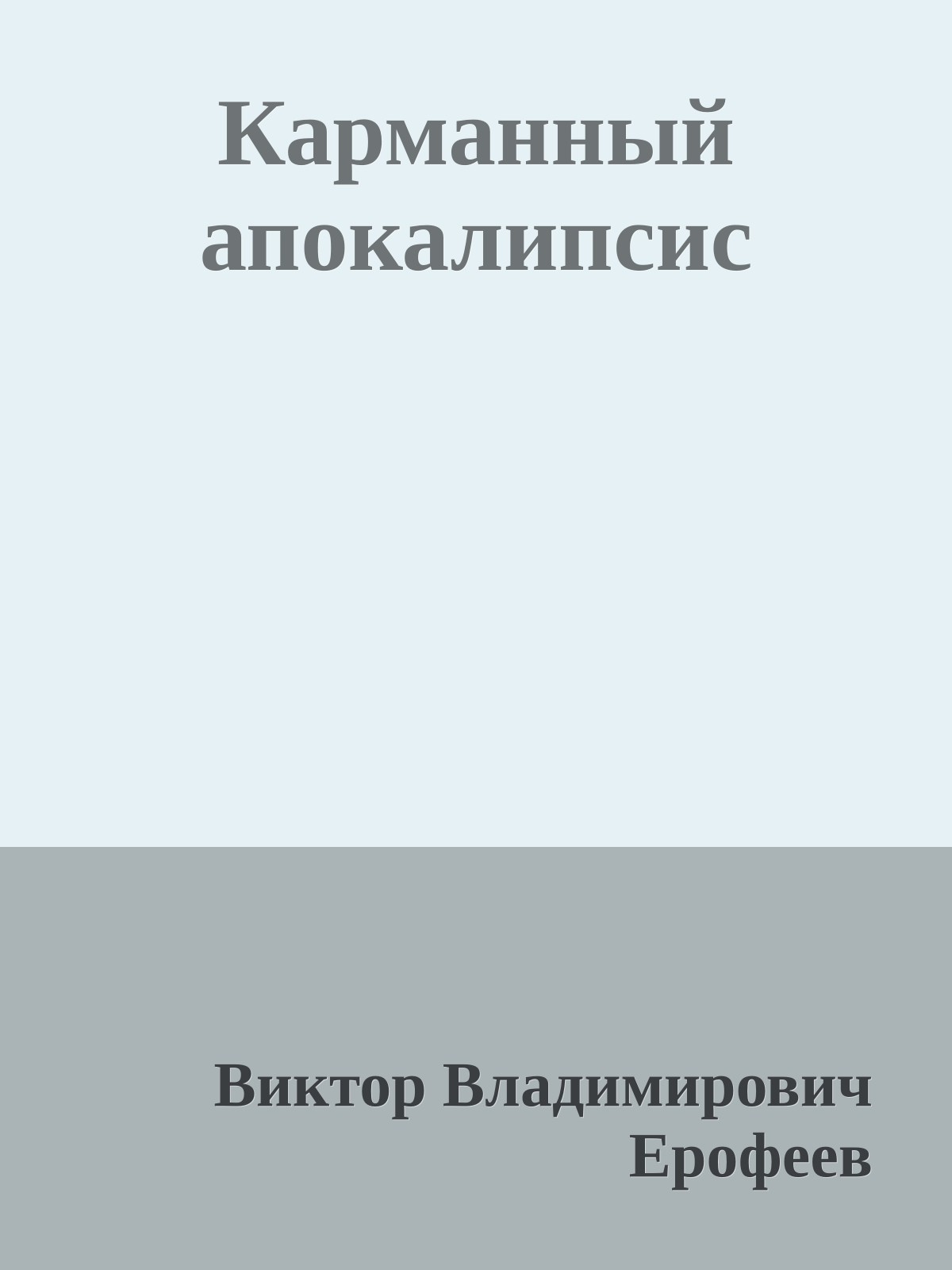 Карманный апокалипсис