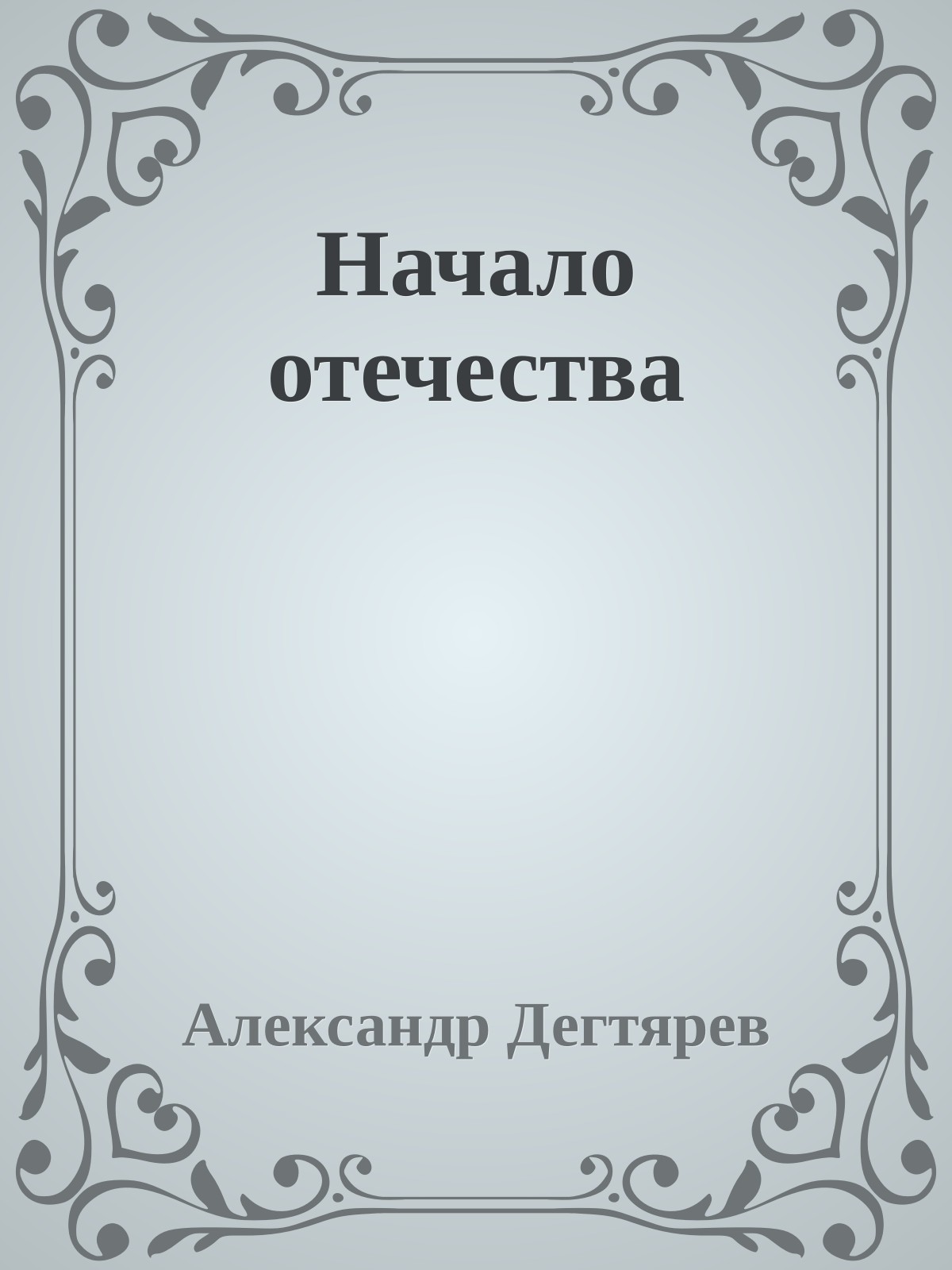 Начало отечества