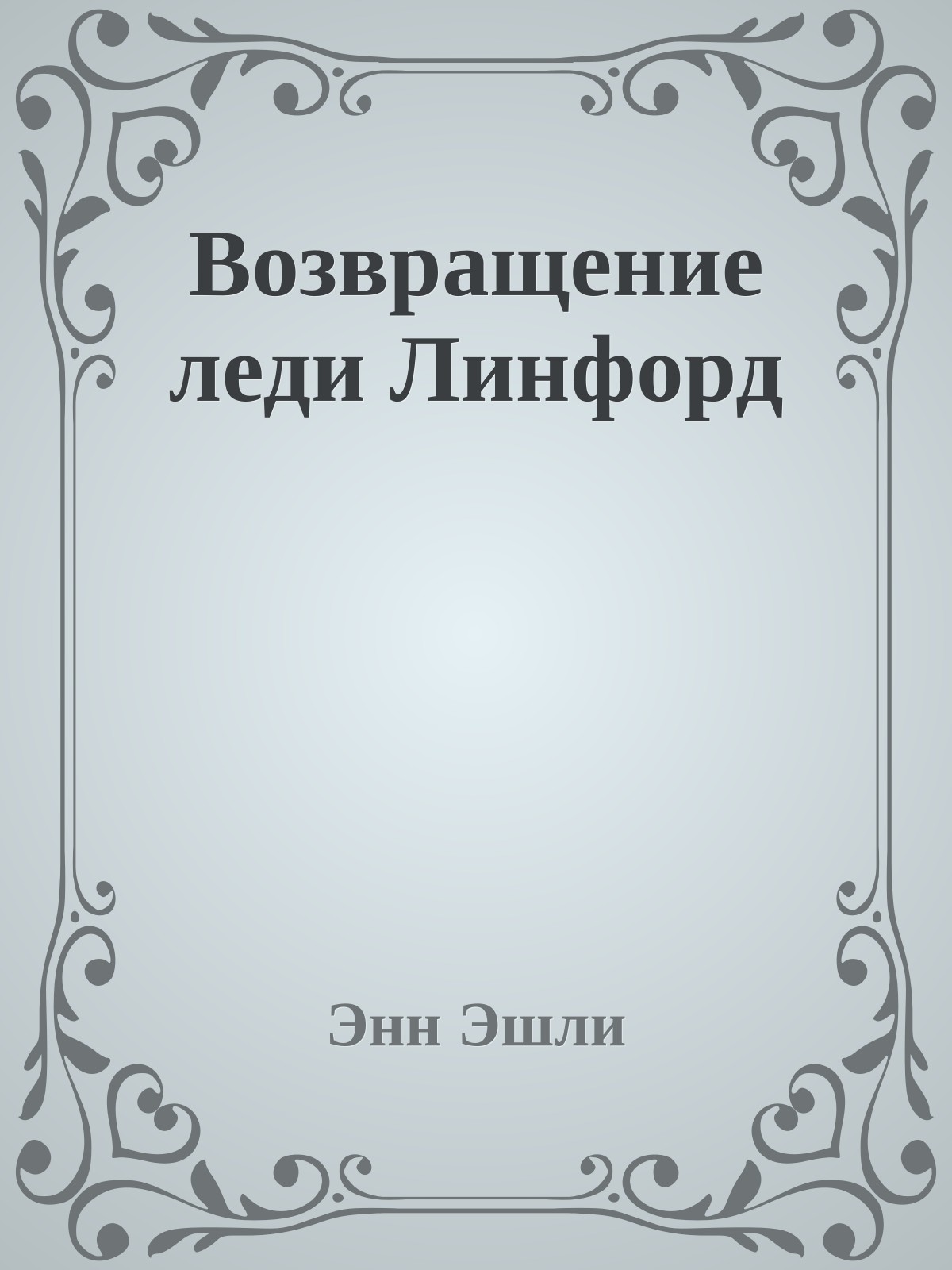 Возвращение леди Линфорд