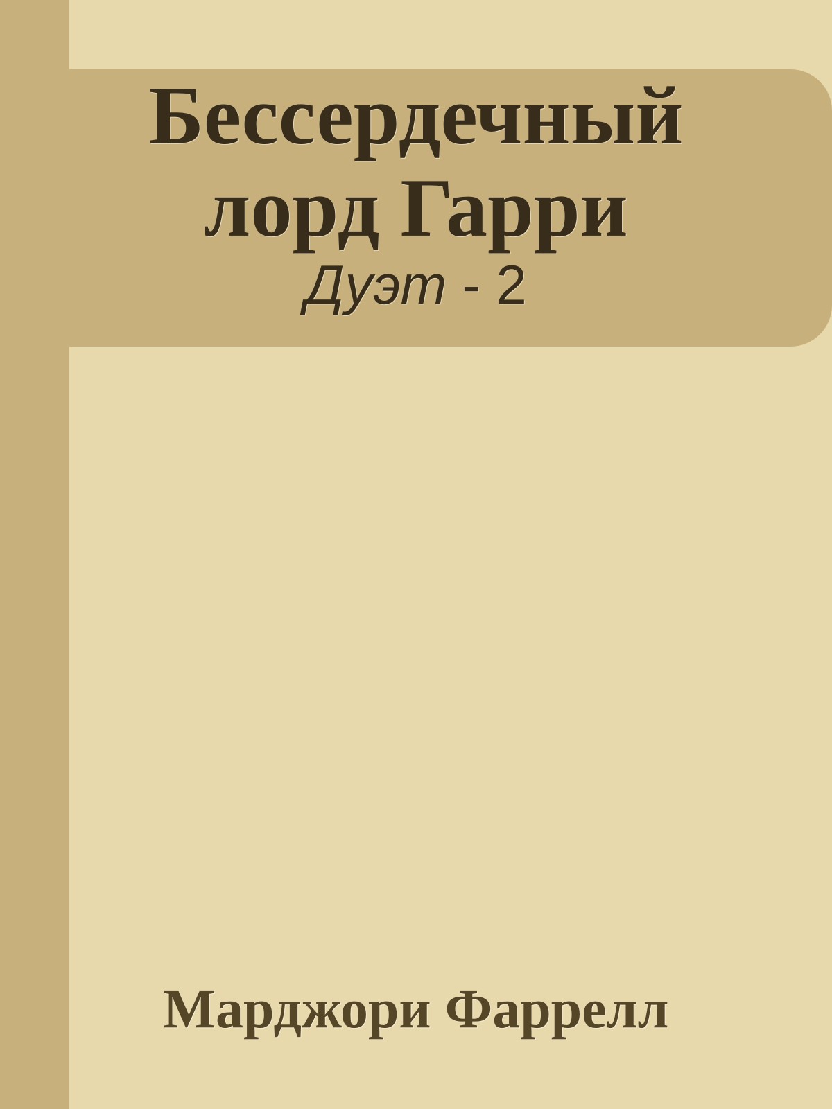 Бессердечный лорд Гарри