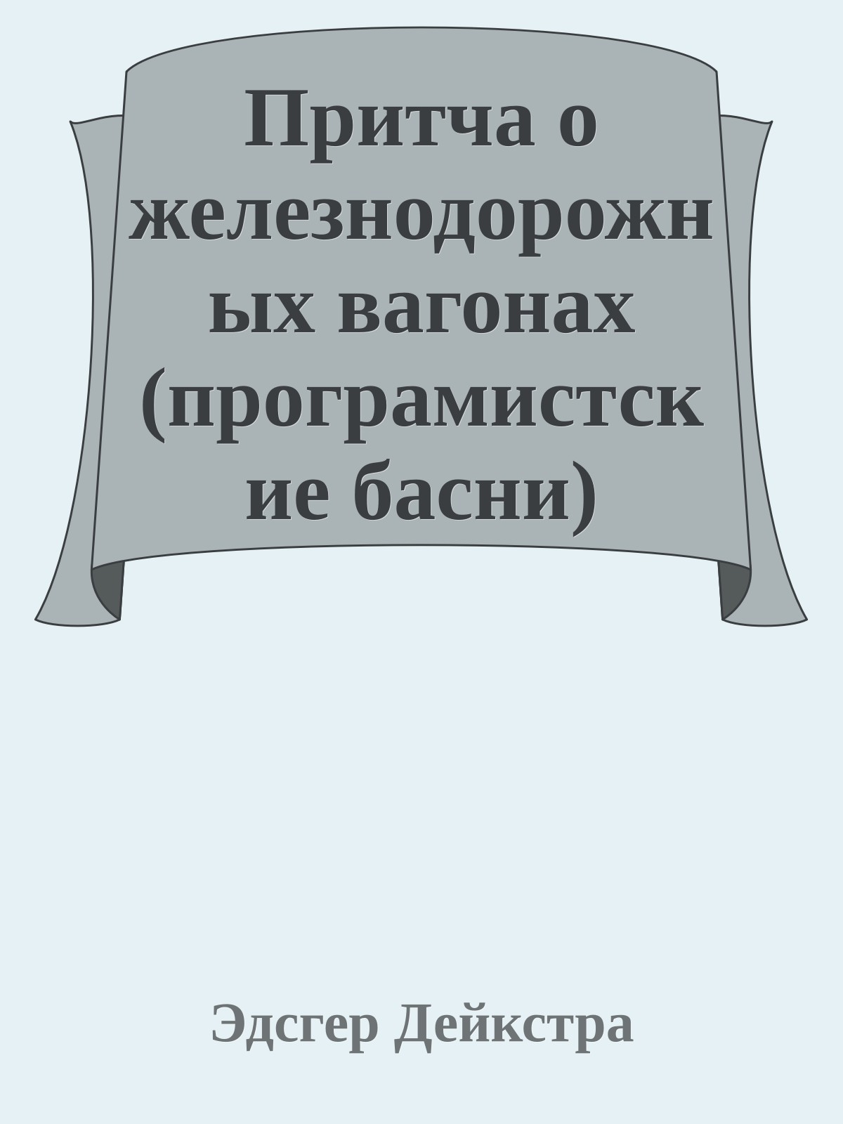 Притча о железнодорожных вагонах (програмистские басни)