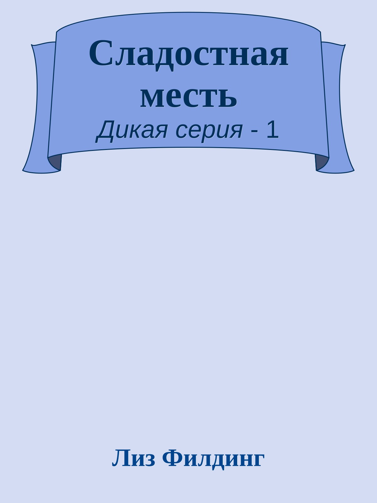 Сладостная месть