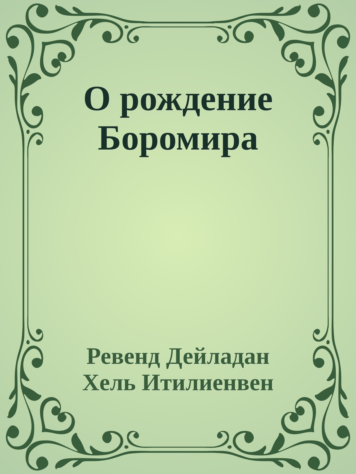 О рождение Боромира