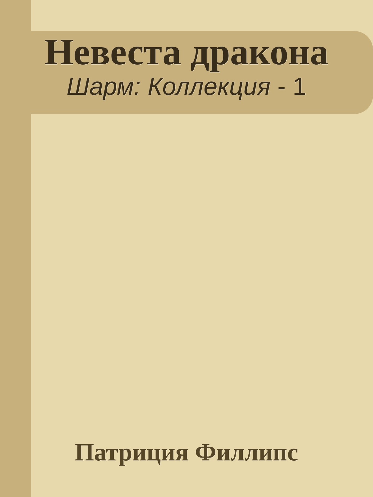 Невеста дракона