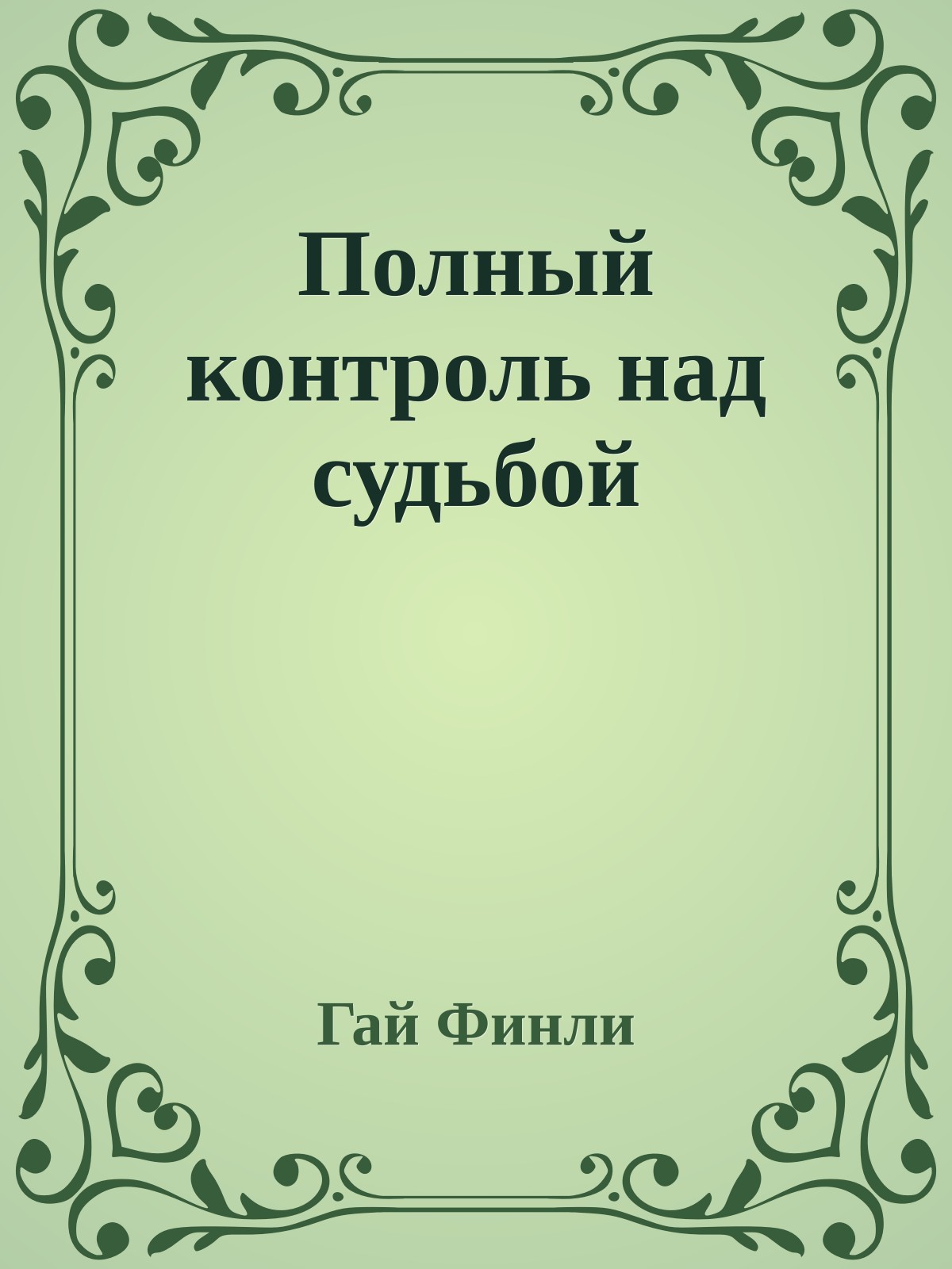 Полный контроль над судьбой