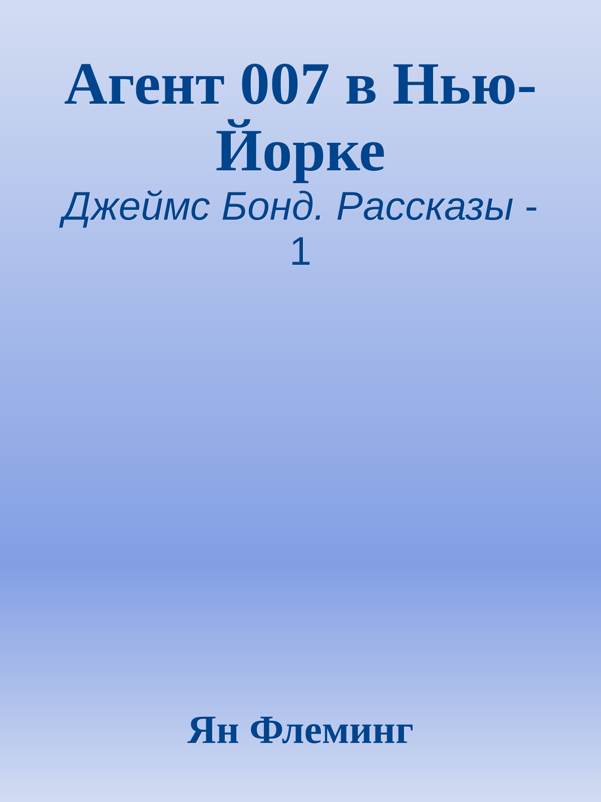 Агент 007 в Нью-Йорке