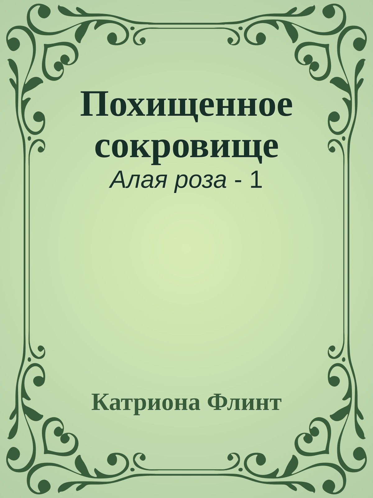 Похищенное сокровище