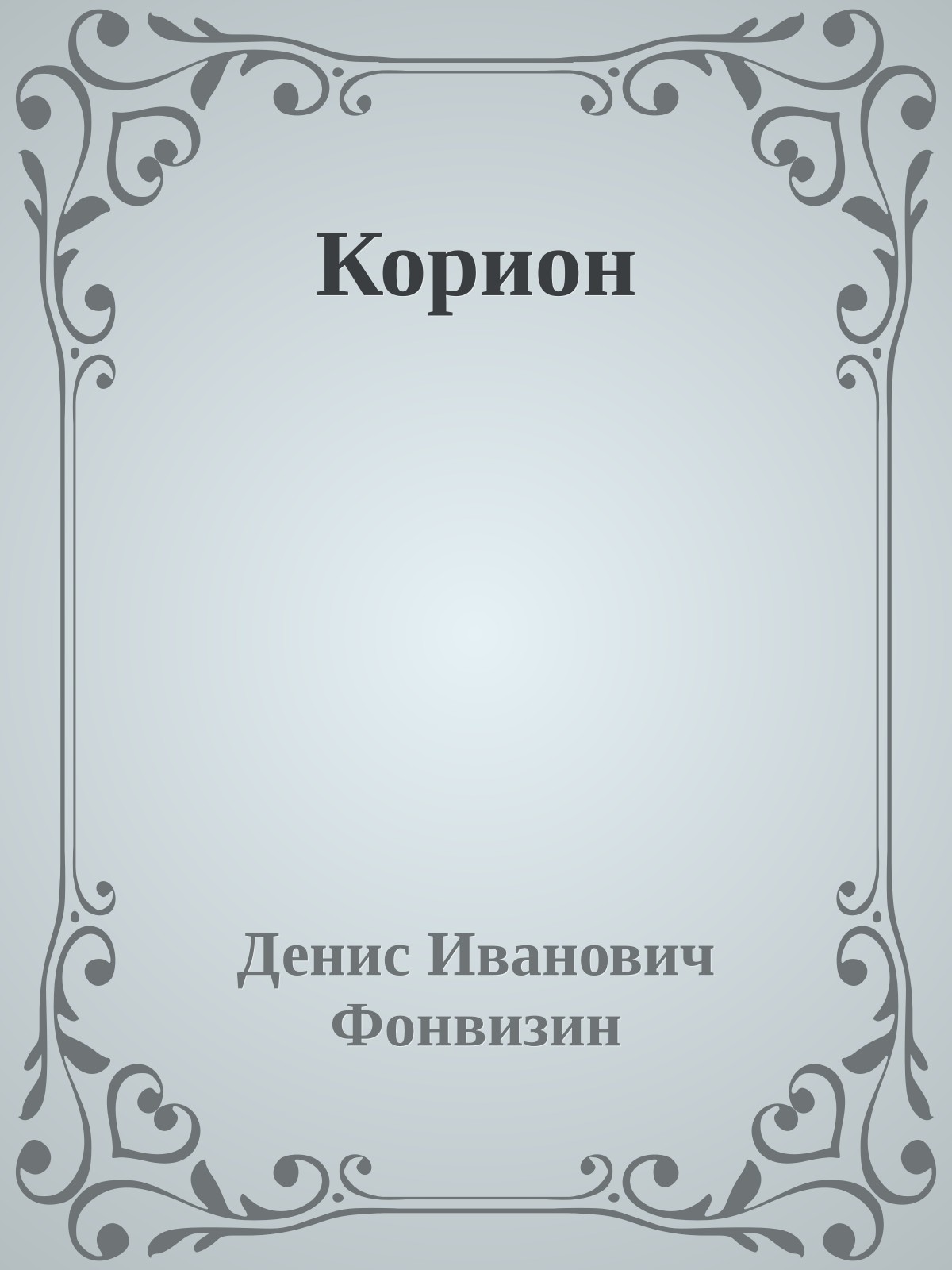 Корион