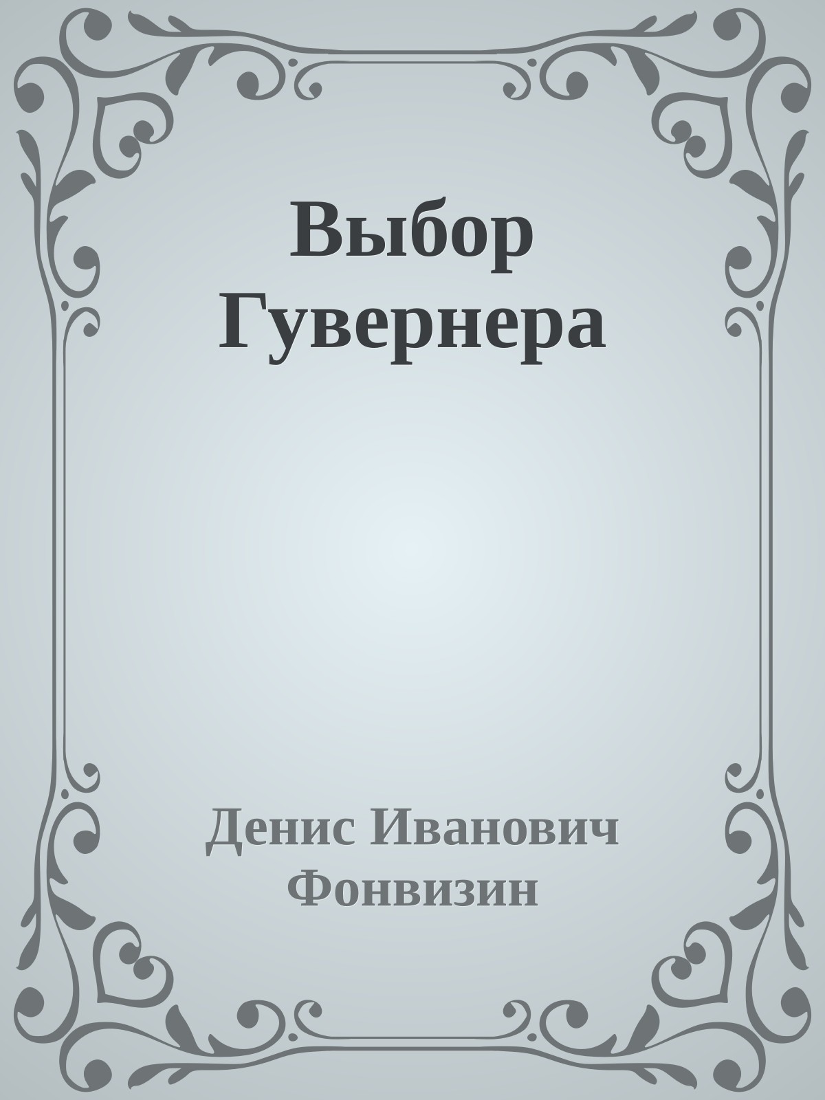 Выбор Гувернера