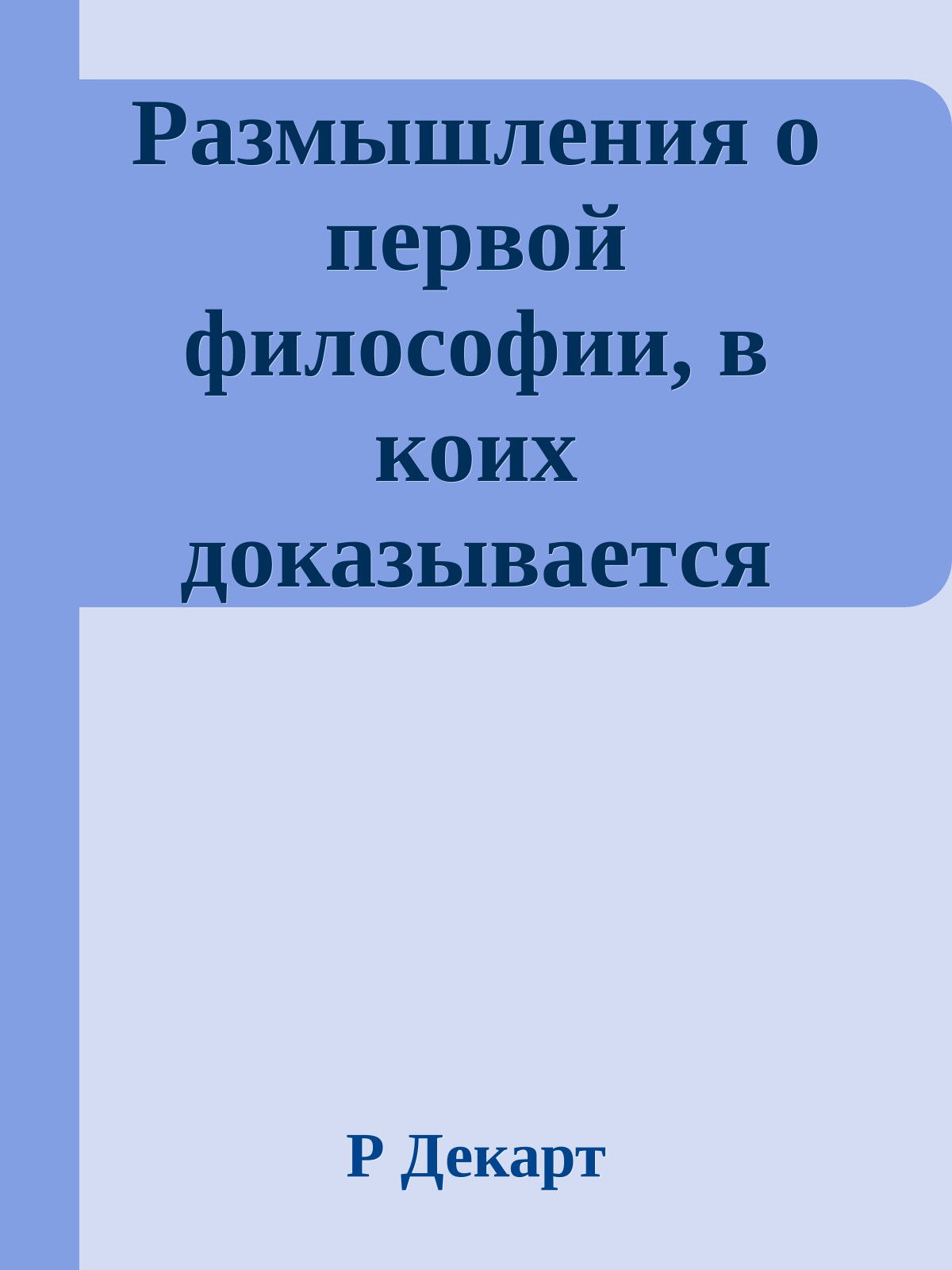 Размышления о первой философии, в коих доказывается существование бога и различие между человеческой душой и телом