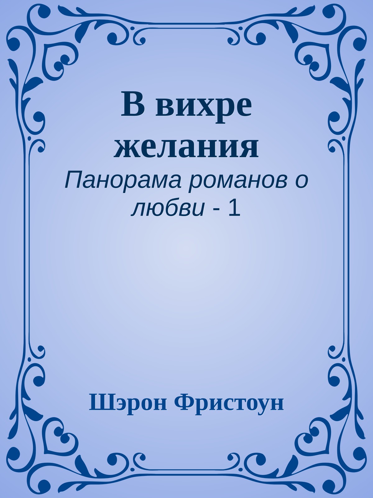 В вихре желания