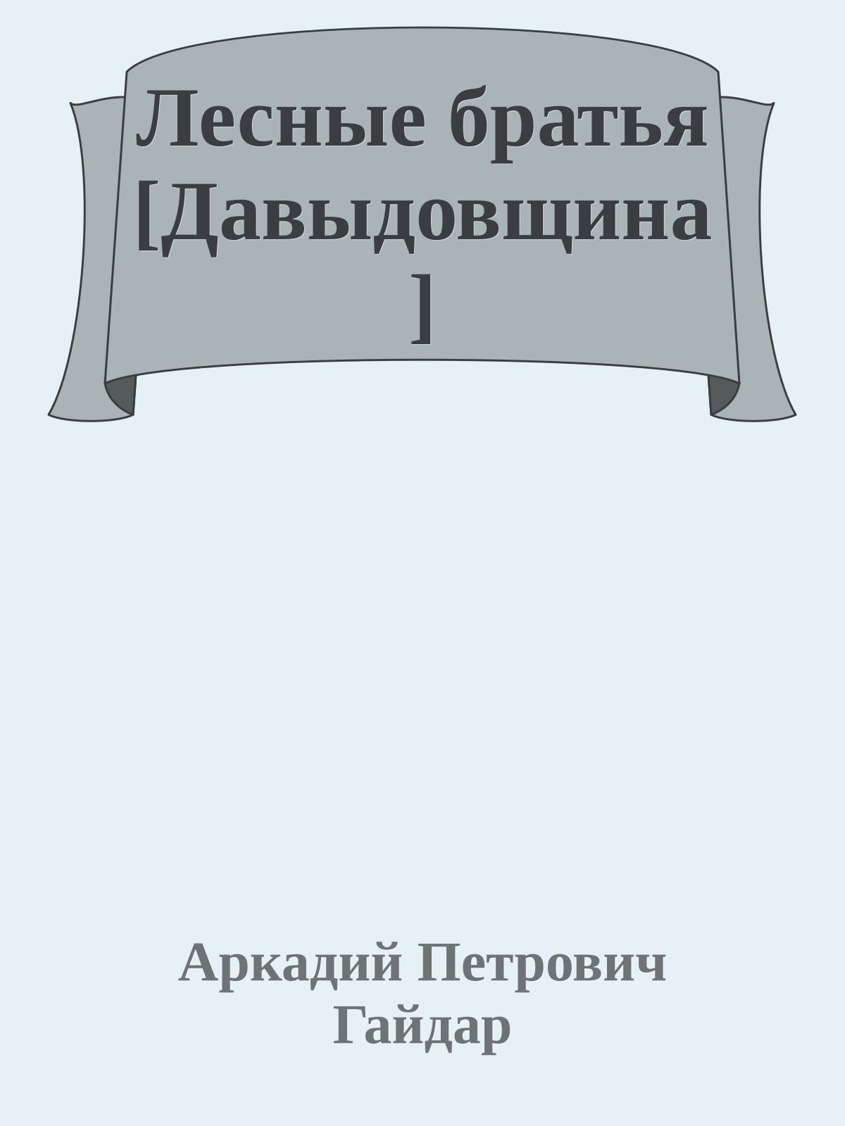 Лесные братья [Давыдовщина]