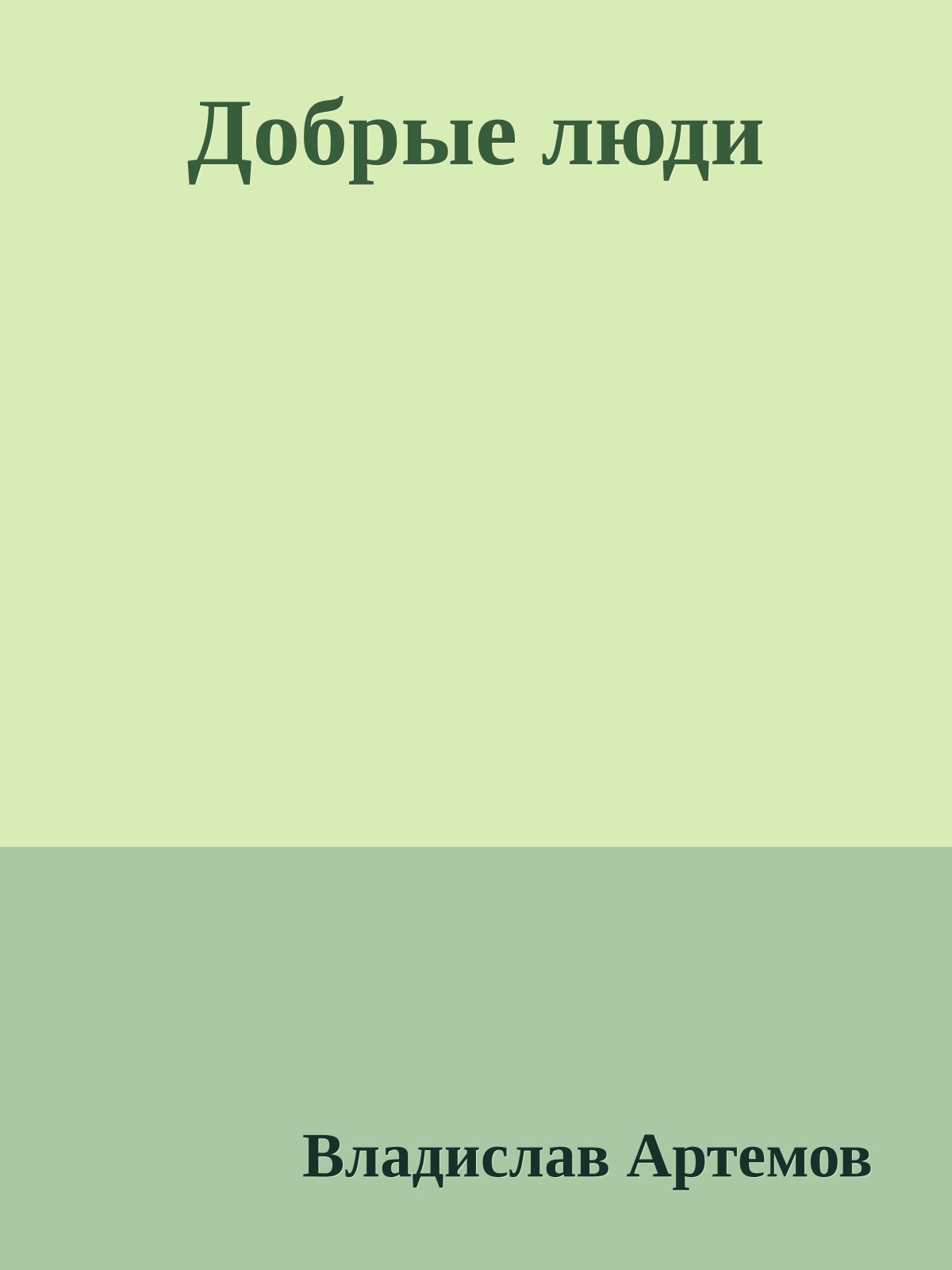Добрые люди