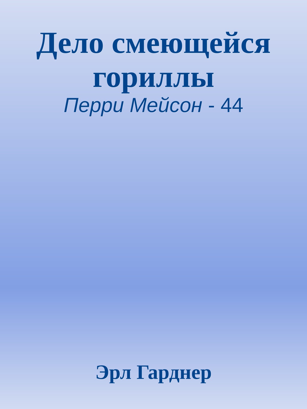 Дело смеющейся гориллы