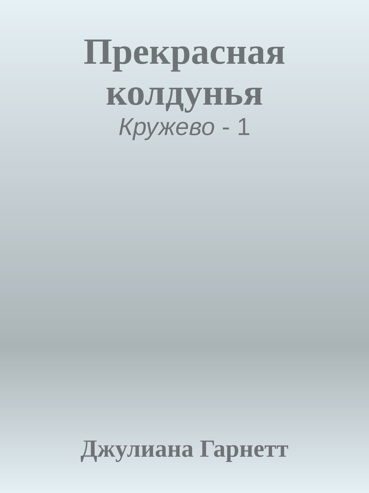 Прекрасная колдунья