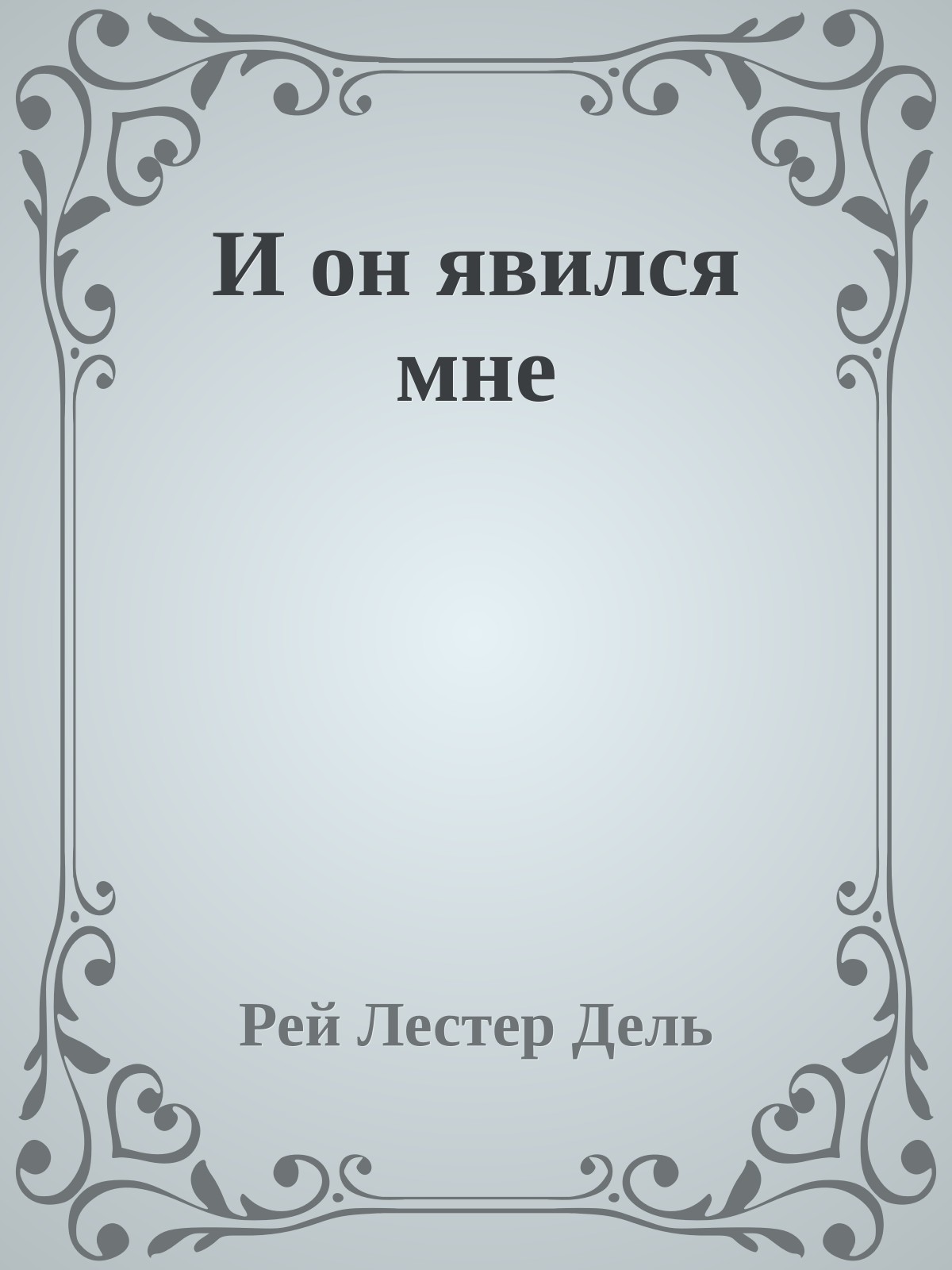 И он явился мне