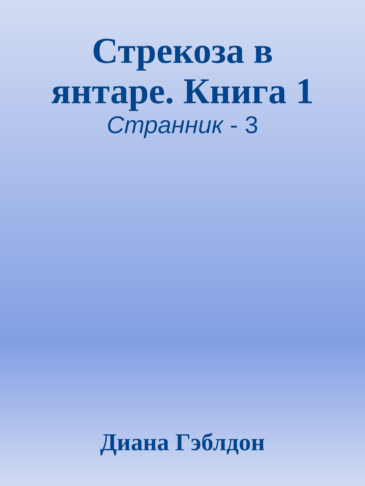 Стрекоза в янтаре. Книга 1