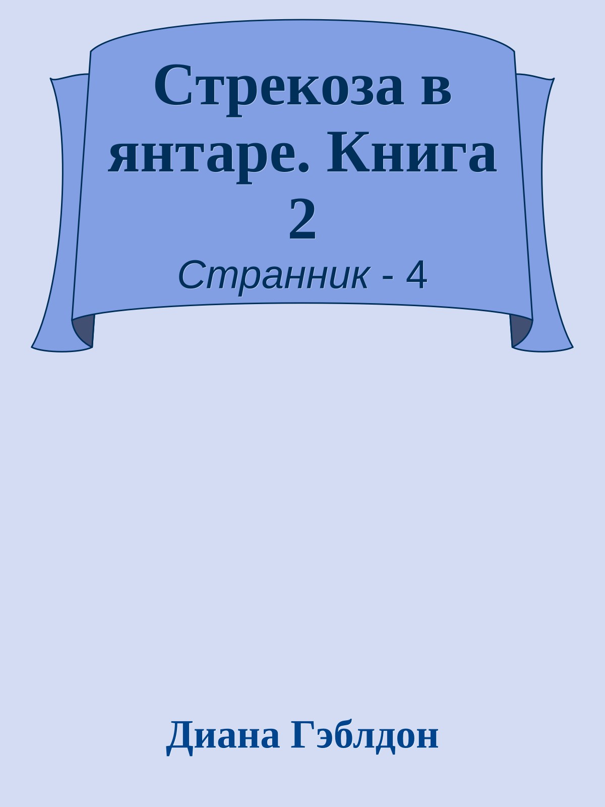 Стрекоза в янтаре. Книга 2