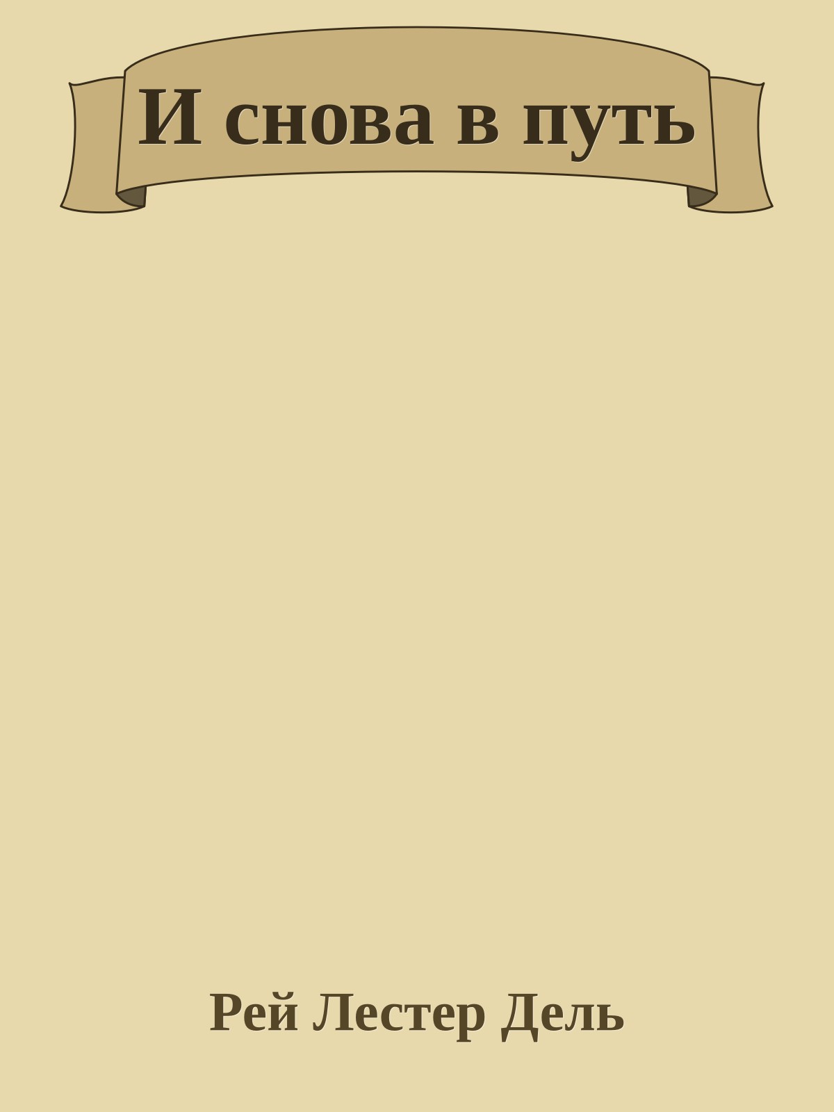 И снова в путь