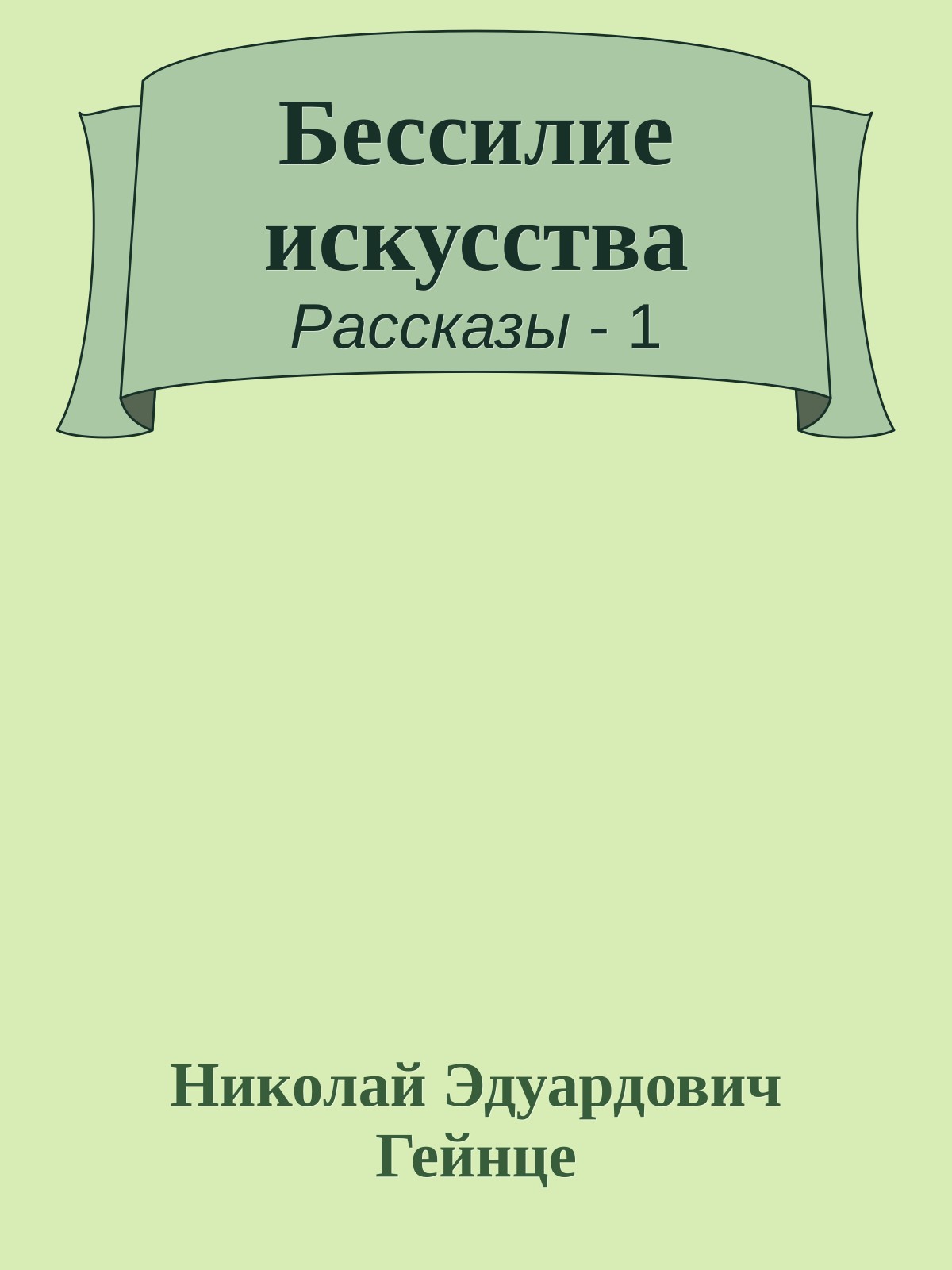 Бессилие искусства