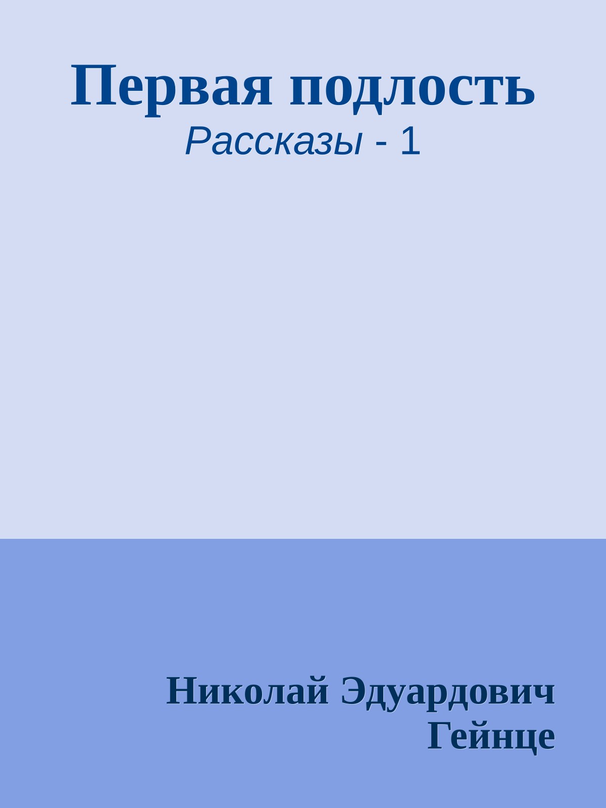 Первая подлость