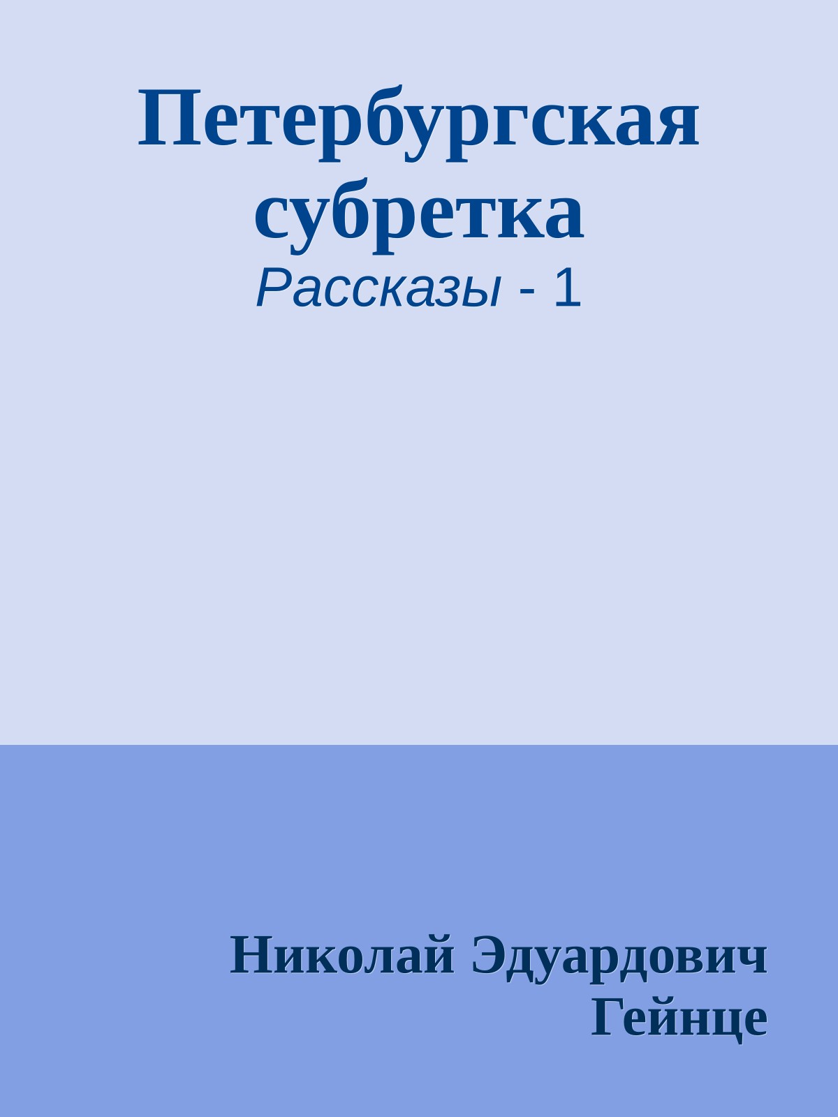 Петербургская субретка