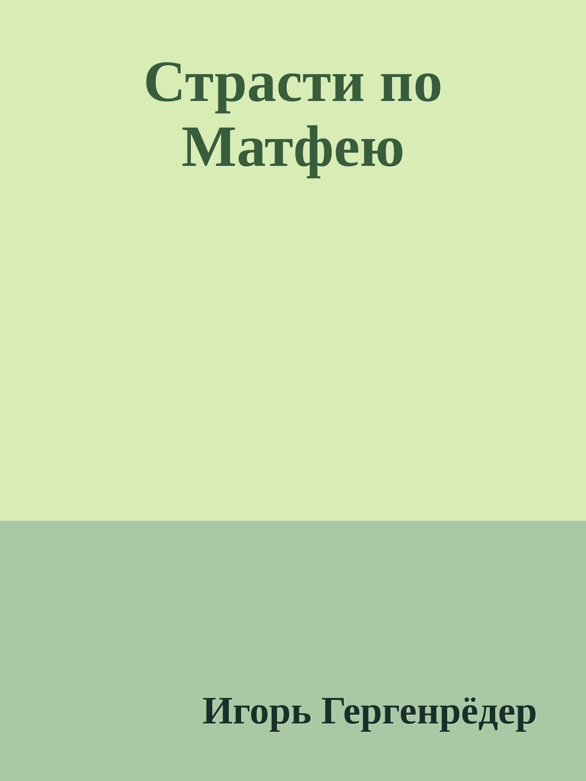 Страсти по Матфею