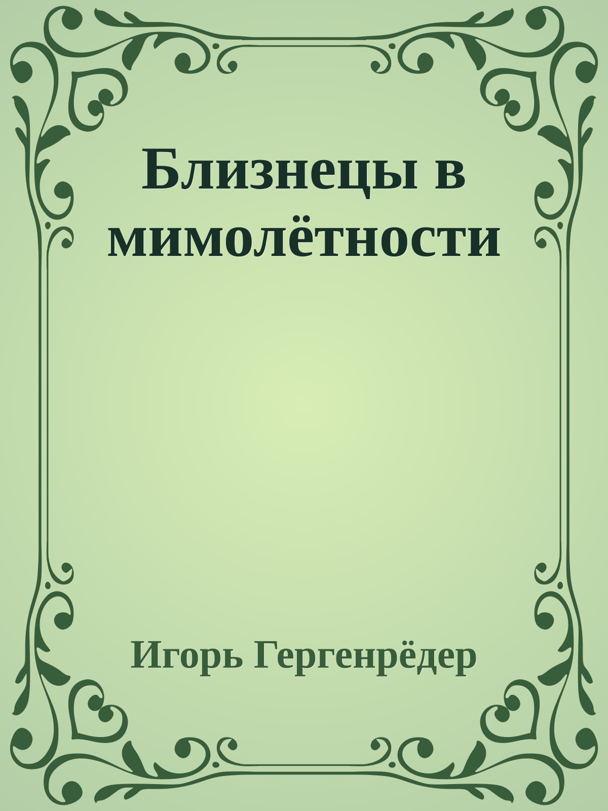 Близнецы в мимолётности