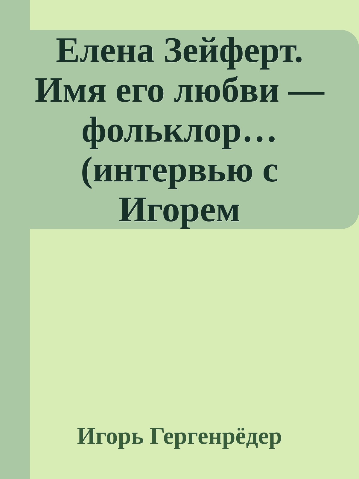 Елена Зейферт. Имя его любви — фольклор… (интервью с Игорем Гергенрёдером)