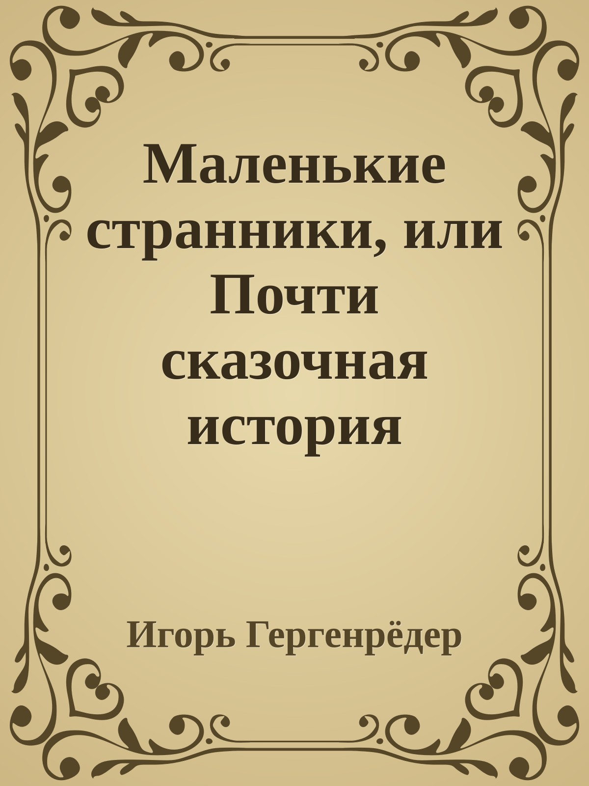 Маленькие странники, или Почти сказочная история