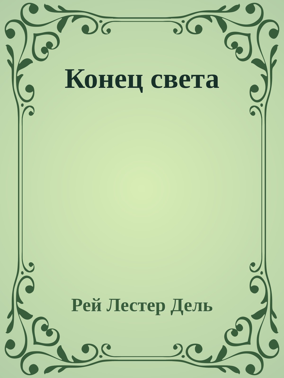 Конец света