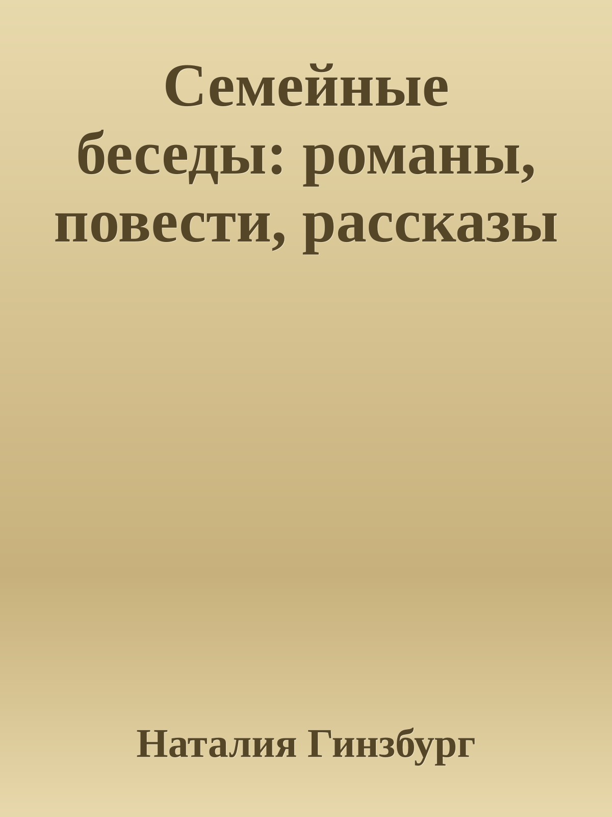 Семейные беседы: романы, повести, рассказы