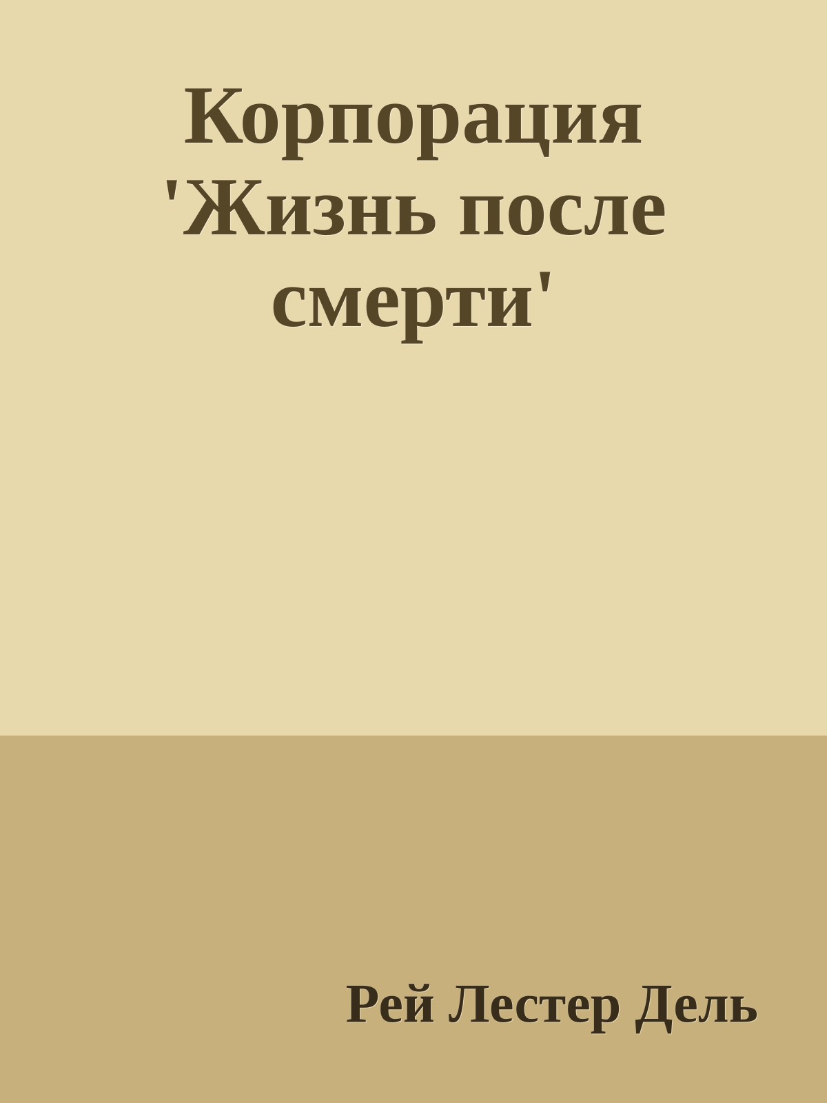 Корпорация 'Жизнь после смерти'