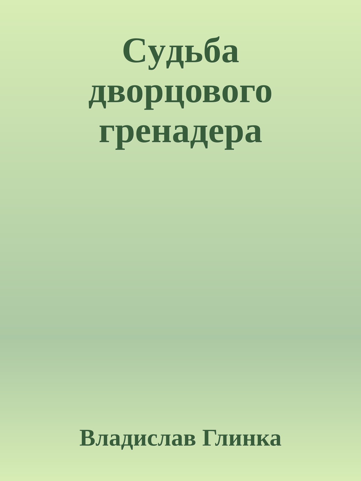 Cyдьба дворцового гренадера