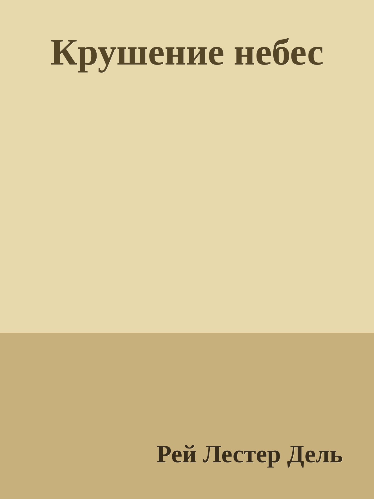 Крушение небес