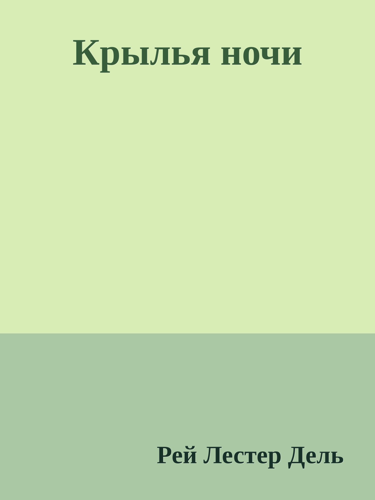 Крылья ночи