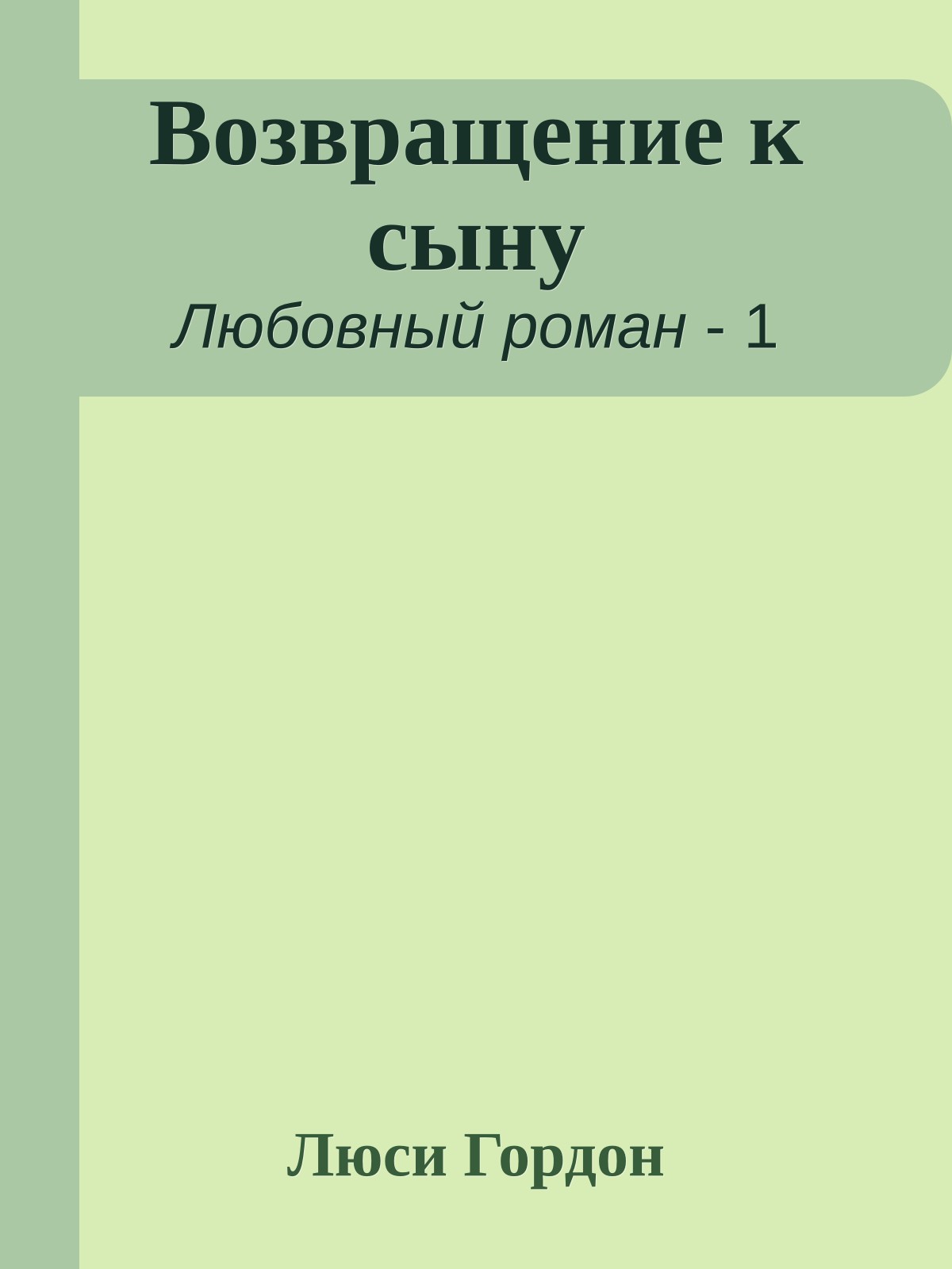 Возвращение к сыну