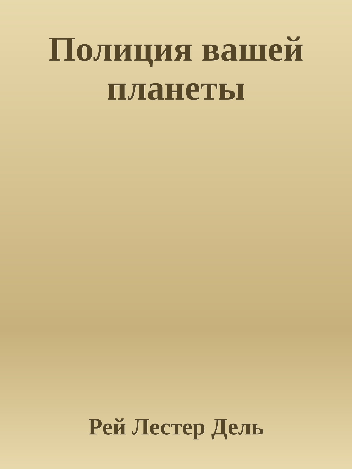 Полиция вашей планеты