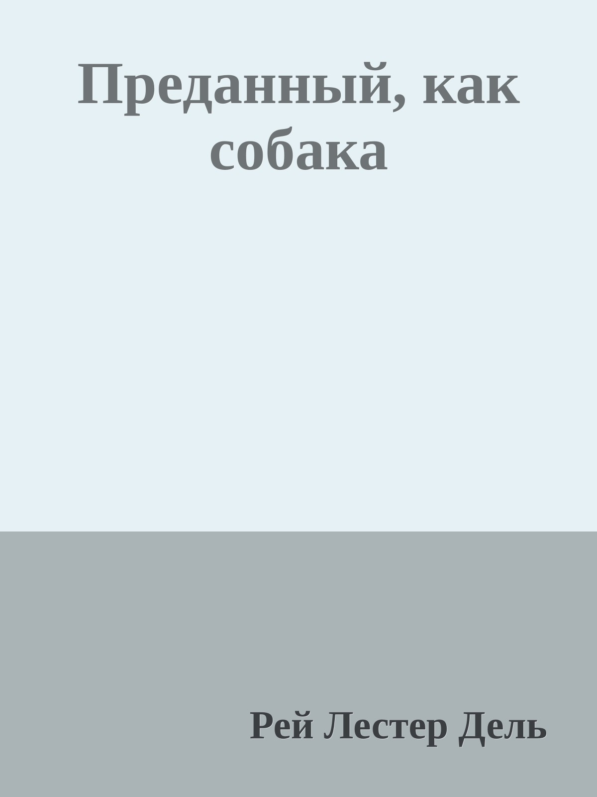 Преданный, как собака