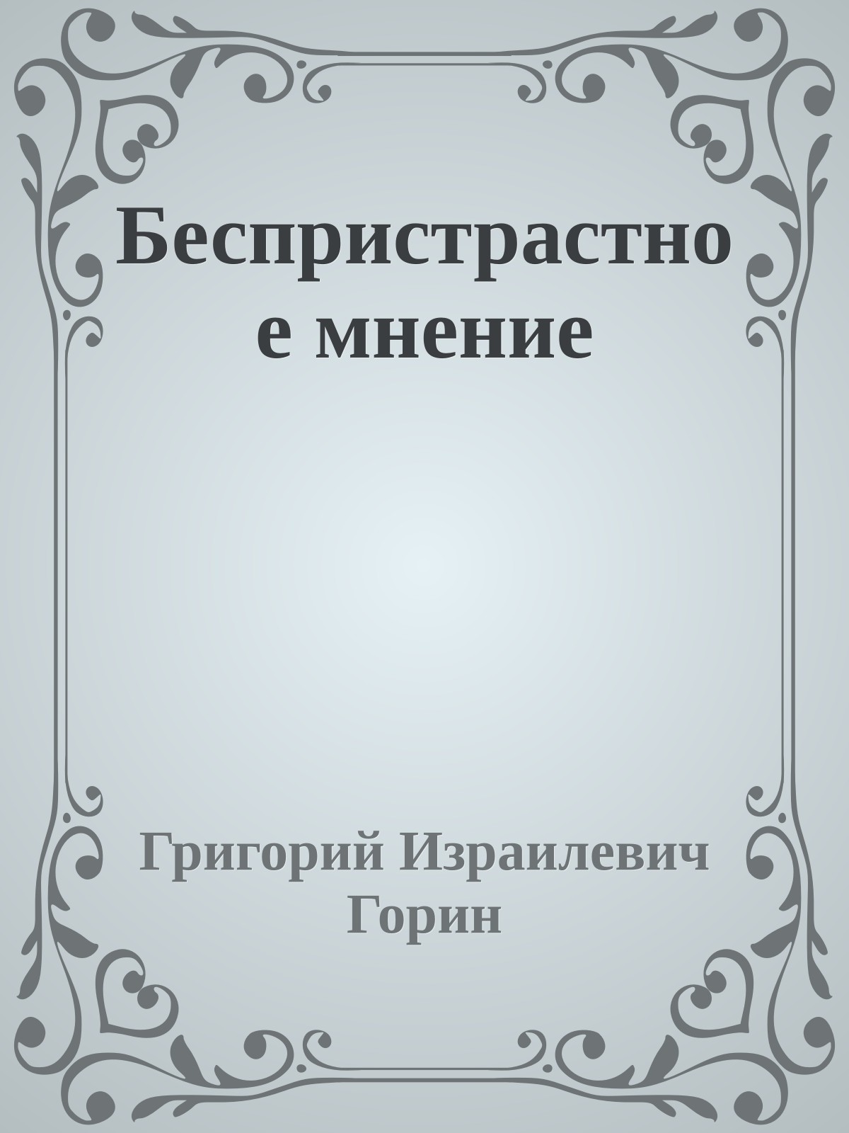 Беспристрастное мнение