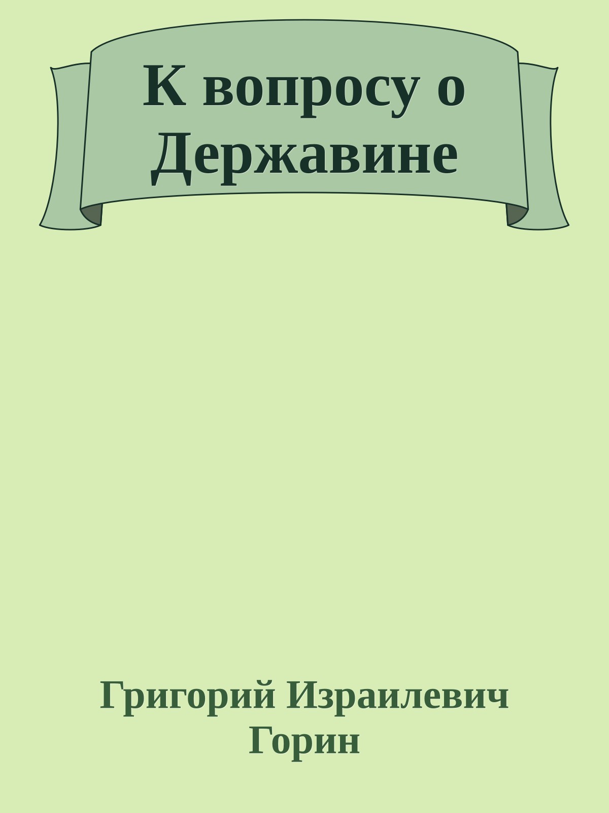 К вопросу о Державине