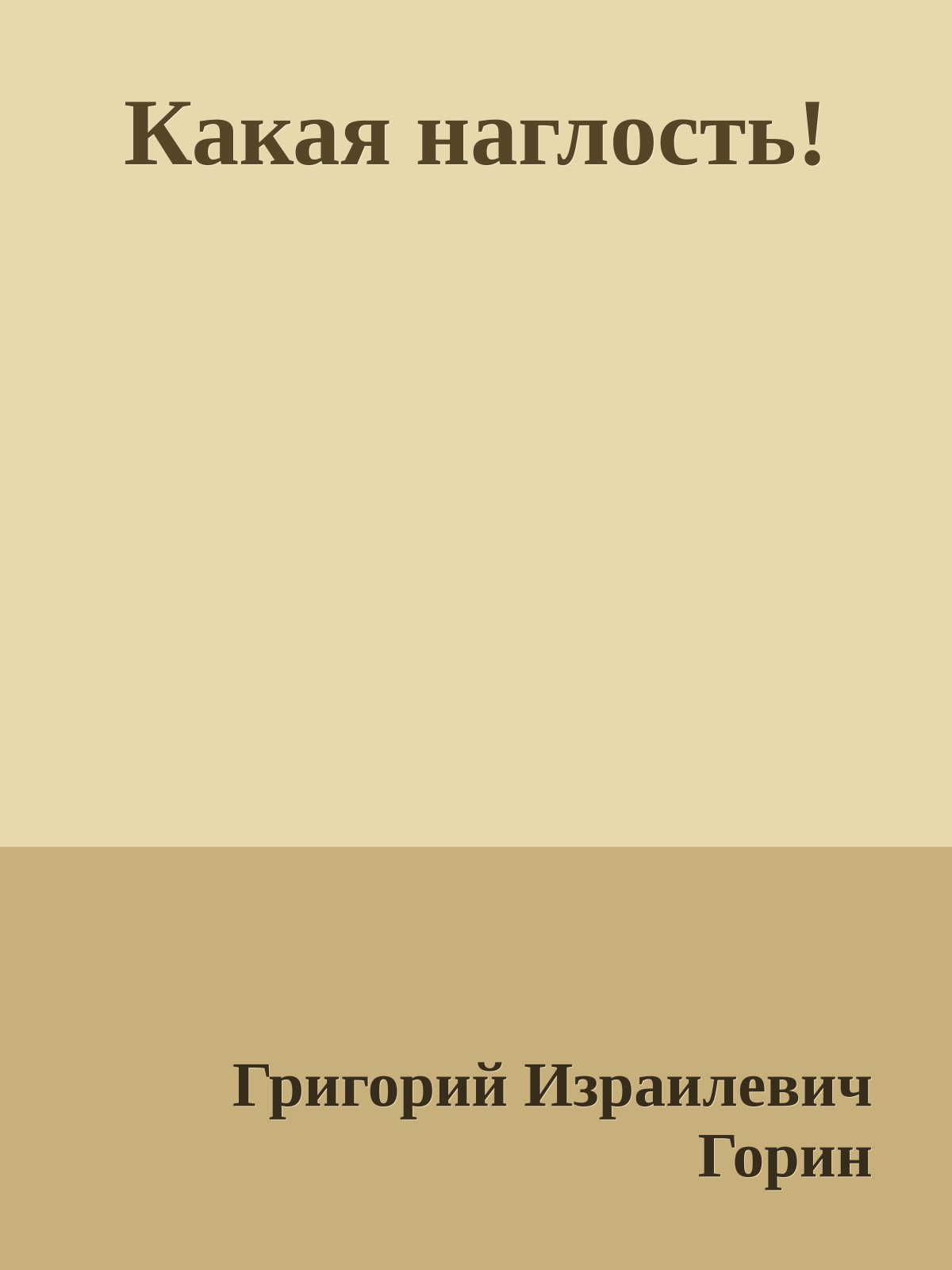 Какая наглость!