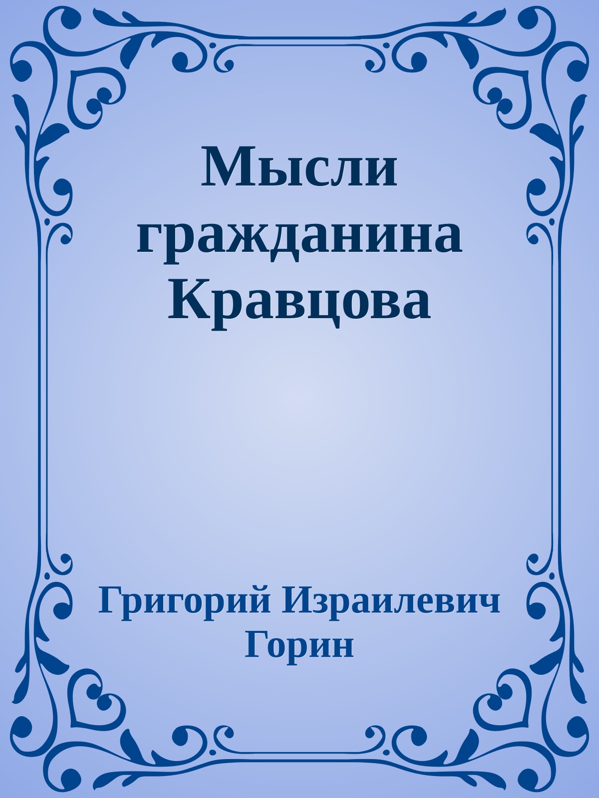 Мысли гражданина Кравцова