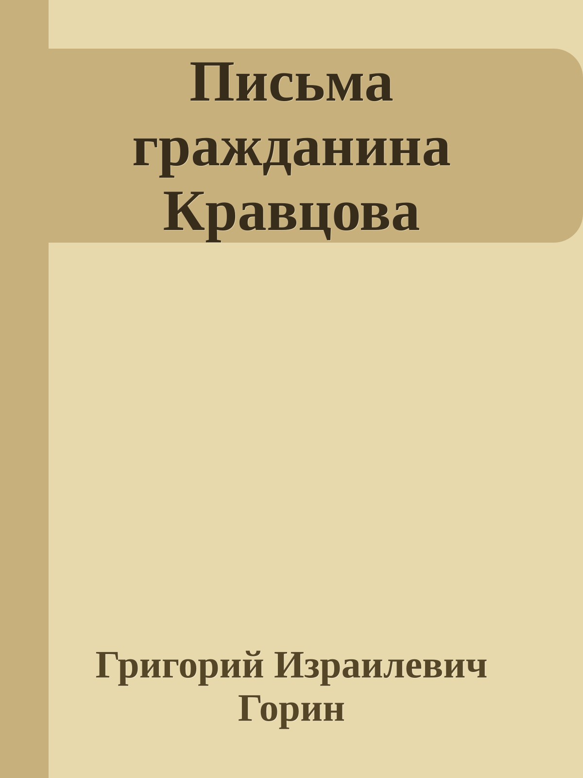 Письма гражданина Кравцова