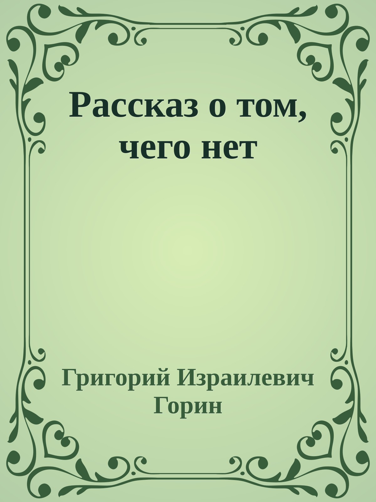 Рассказ о том, чего нет