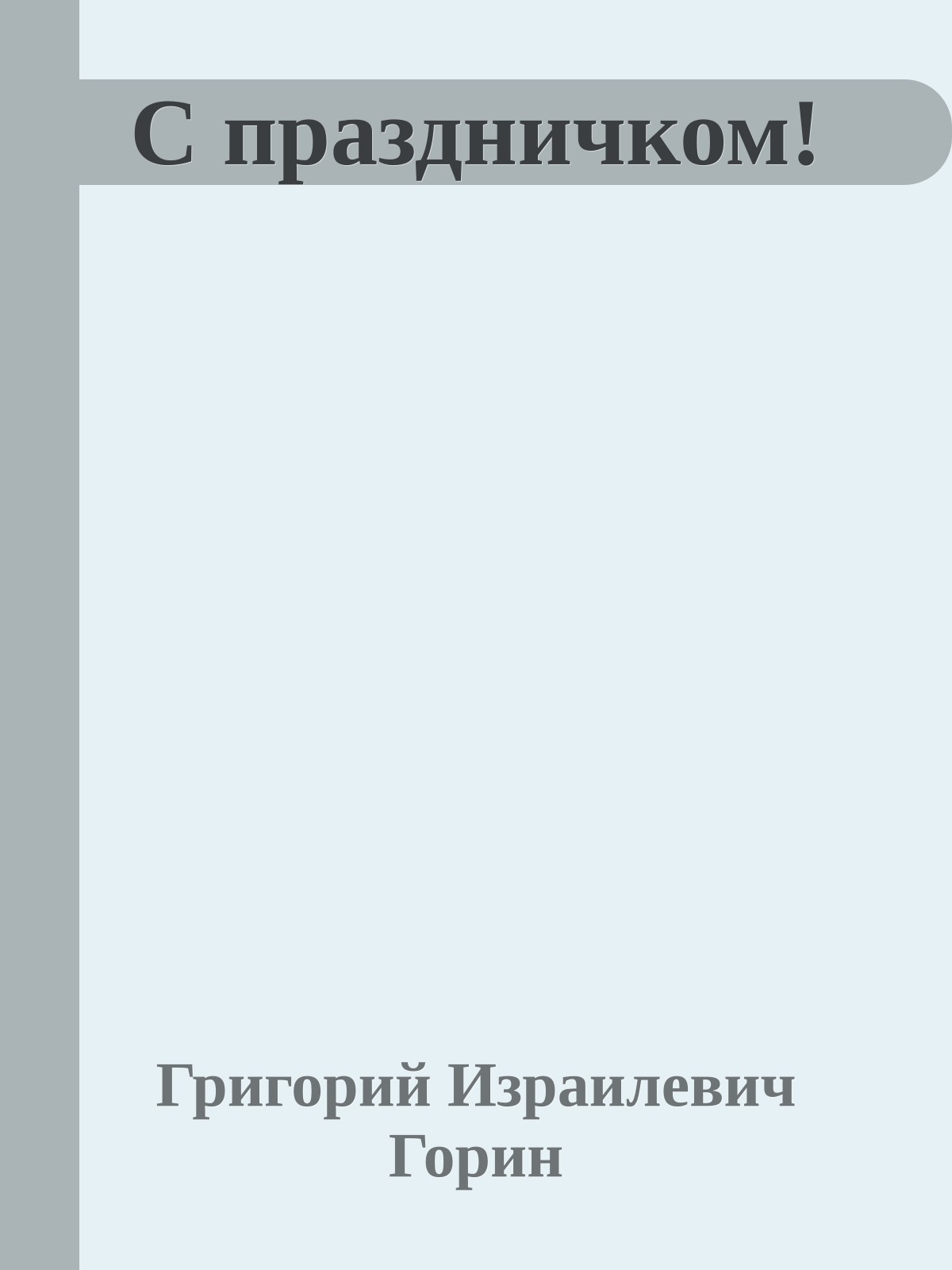 С праздничком!