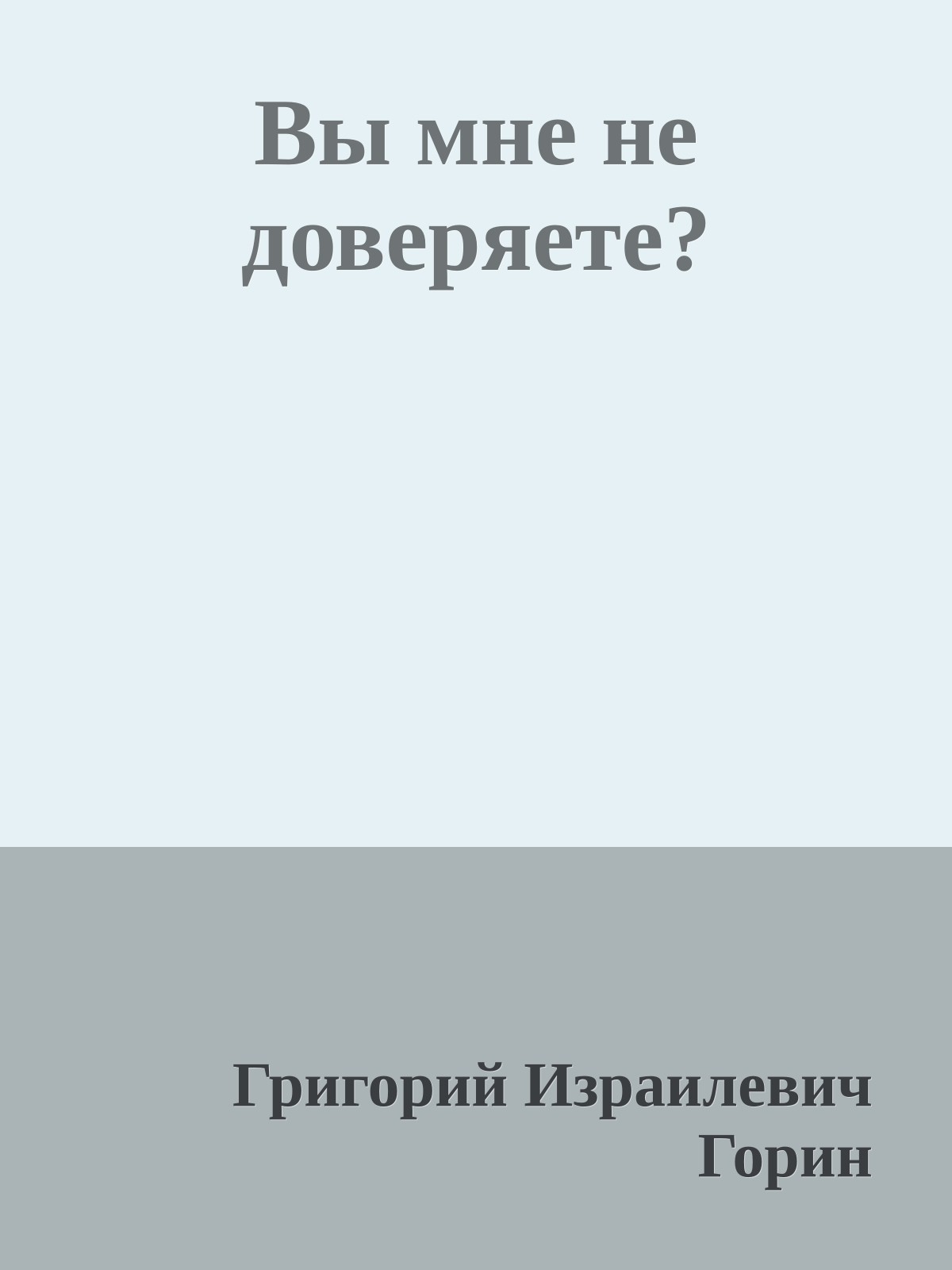 Вы мне не доверяете?