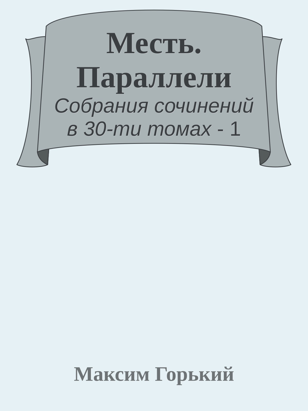 Месть. Параллели